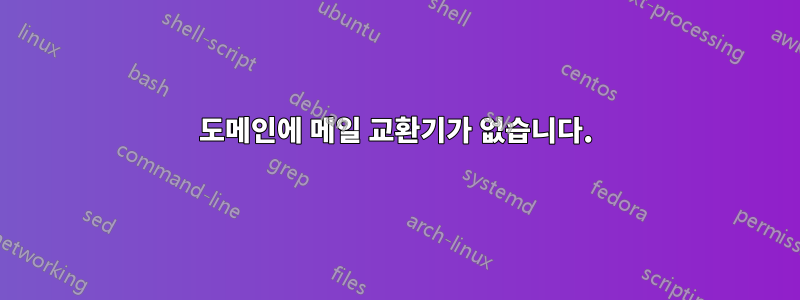 도메인에 메일 교환기가 없습니다.