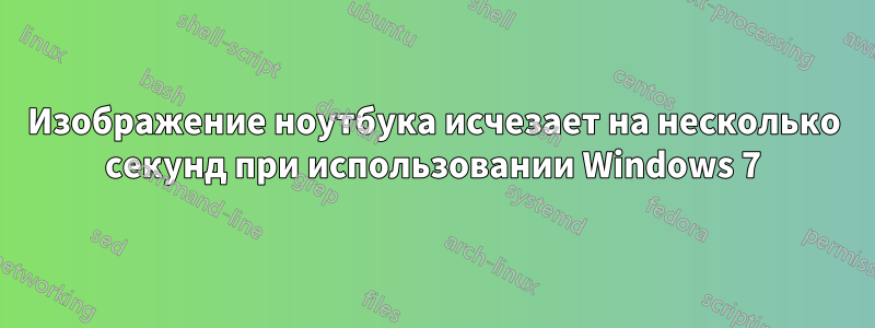 Изображение ноутбука исчезает на несколько секунд при использовании Windows 7