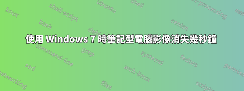 使用 Windows 7 時筆記型電腦影像消失幾秒鐘