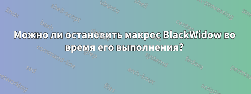 Можно ли остановить макрос BlackWidow во время его выполнения?