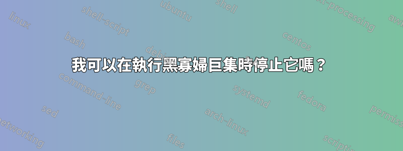我可以在執行黑寡婦巨集時停止它嗎？
