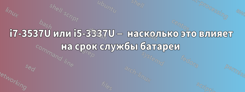 i7-3537U или i5-3337U — насколько это влияет на срок службы батареи 