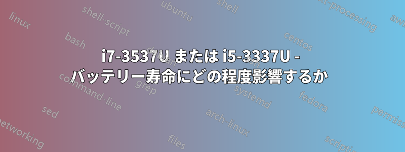 i7-3537U または i5-3337U - バッテリー寿命にどの程度影響するか 