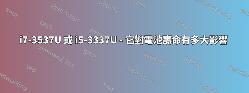 i7-3537U 或 i5-3337U - 它對電池壽命有多大影響