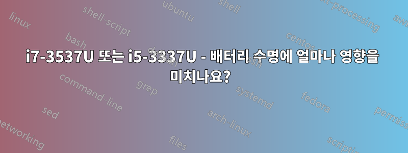 i7-3537U 또는 i5-3337U - 배터리 수명에 얼마나 영향을 미치나요? 