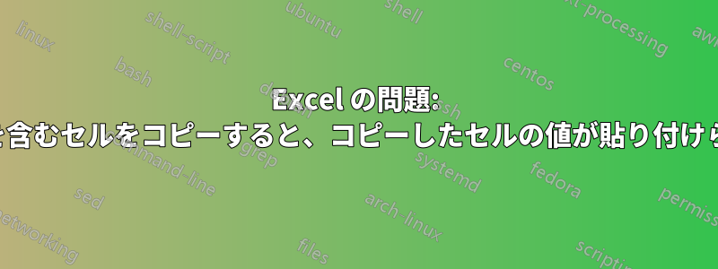 Excel の問題: 数式を含むセルをコピーすると、コピーしたセルの値が貼り付けられる
