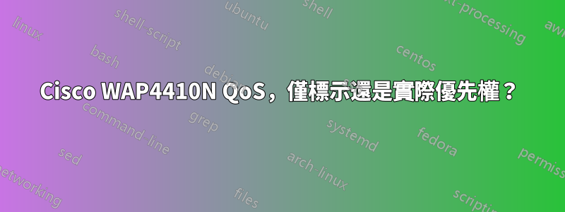 Cisco WAP4410N QoS，僅標示還是實際優先權？