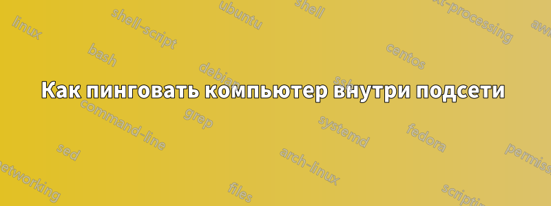 Как пинговать компьютер внутри подсети
