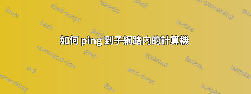 如何 ping 到子網路內的計算機