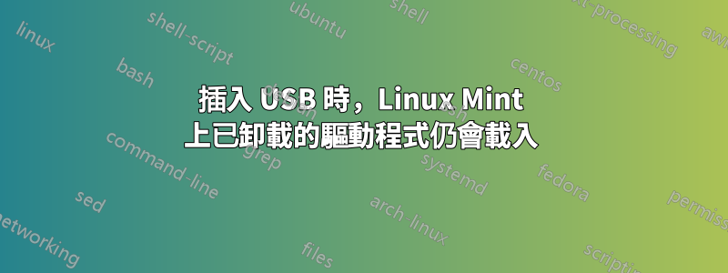 插入 USB 時,Linux Mint 上已卸載的驅動程式仍會載入