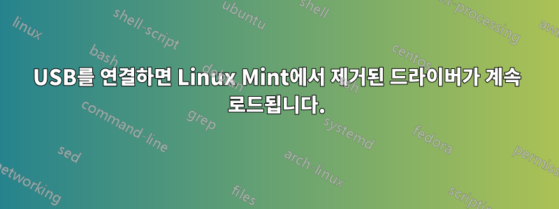 USB를 연결하면 Linux Mint에서 제거된 드라이버가 계속 로드됩니다.