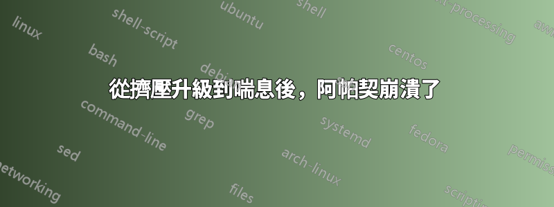 從擠壓升級到喘息後，阿帕契崩潰了