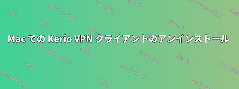 Mac での Kerio VPN クライアントのアンインストール