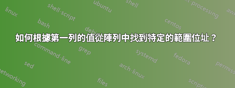 如何根據第一列的值從陣列中找到特定的範圍位址？