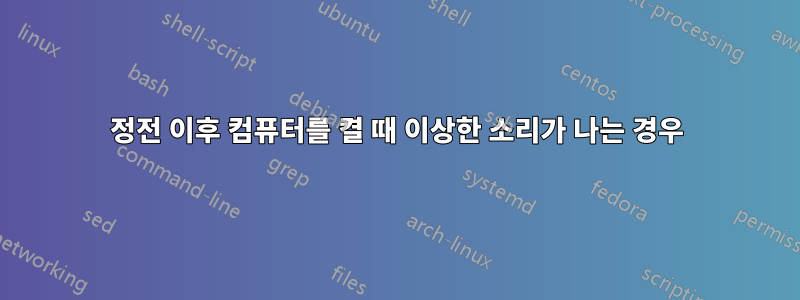 정전 이후 컴퓨터를 켤 때 이상한 소리가 나는 경우