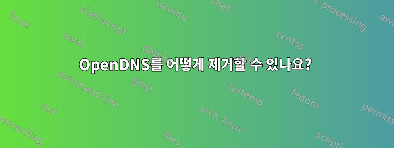 OpenDNS를 어떻게 제거할 수 있나요?