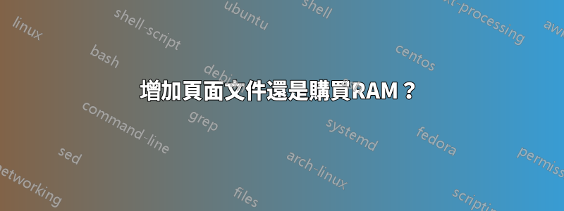 增加頁面文件還是購買RAM？
