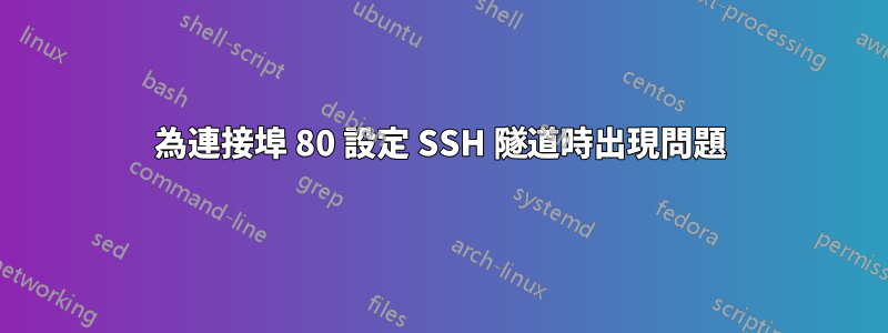 為連接埠 80 設定 SSH 隧道時出現問題