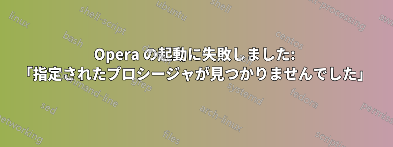 Opera の起動に失敗しました: 「指定されたプロシージャが見つかりませんでした」