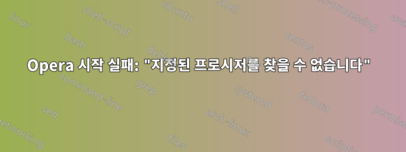 Opera 시작 실패: "지정된 프로시저를 찾을 수 없습니다"