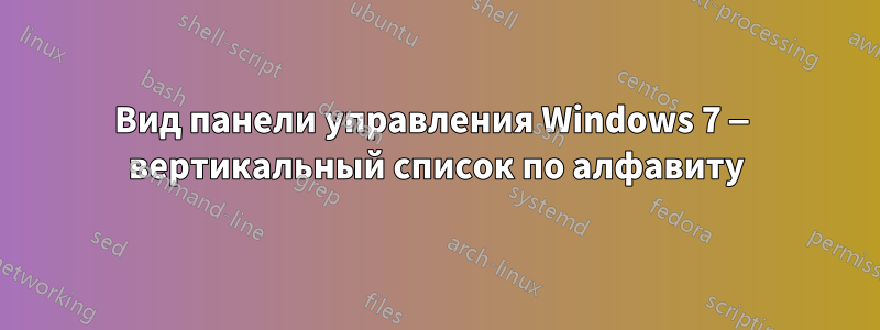Вид панели управления Windows 7 — вертикальный список по алфавиту
