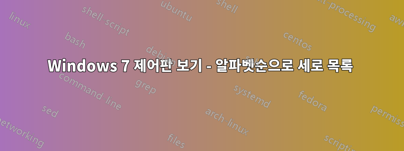 Windows 7 제어판 보기 - 알파벳순으로 세로 목록