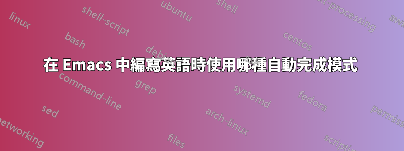 在 Emacs 中編寫英語時使用哪種自動完成模式