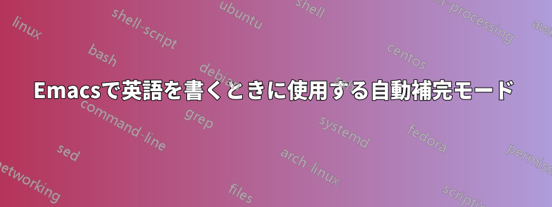 Emacsで英語を書くときに使用する自動補完モード