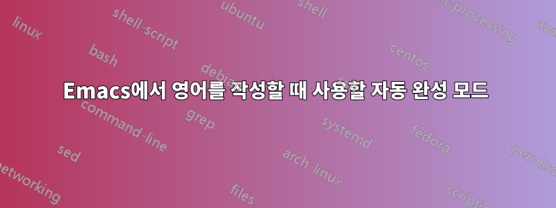 Emacs에서 영어를 작성할 때 사용할 자동 완성 모드