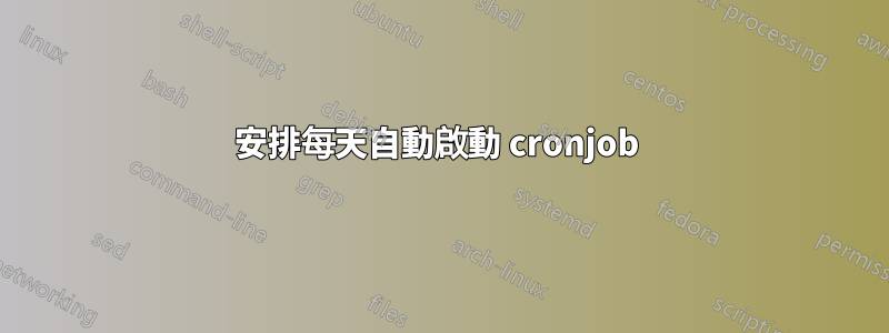 安排每天自動啟動 cronjob 
