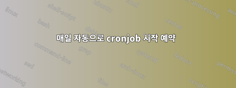 매일 자동으로 cronjob 시작 예약 