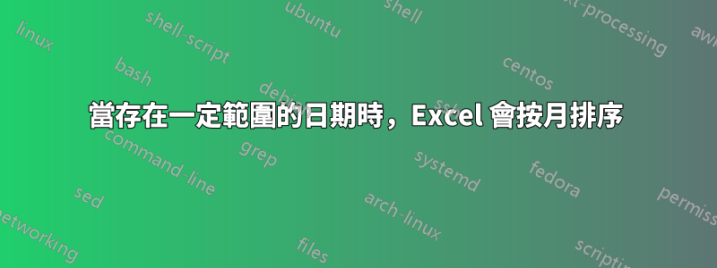 當存在一定範圍的日期時，Excel 會按月排序