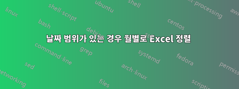 날짜 범위가 있는 경우 월별로 Excel 정렬