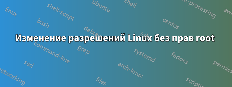 Изменение разрешений Linux без прав root