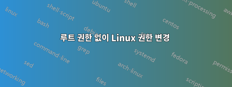 루트 권한 없이 Linux 권한 변경