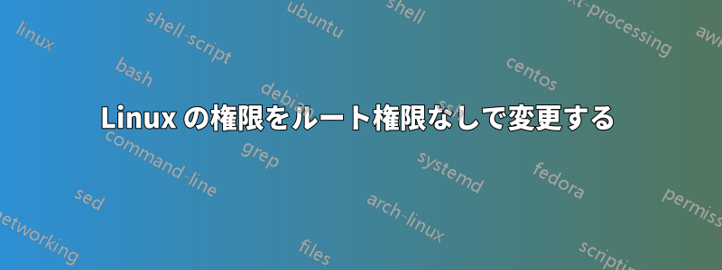 Linux の権限をルート権限なしで変更する