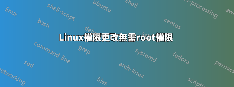 Linux權限更改無需root權限