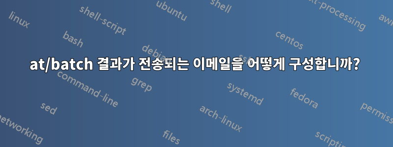 at/batch 결과가 전송되는 이메일을 어떻게 구성합니까?
