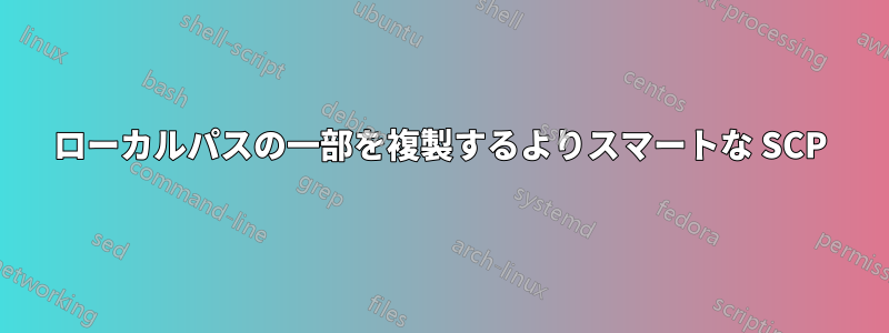 ローカルパスの一部を複製するよりスマートな SCP