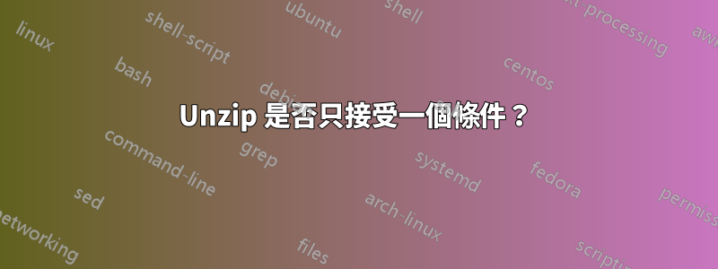 Unzip 是否只接受一個條件？