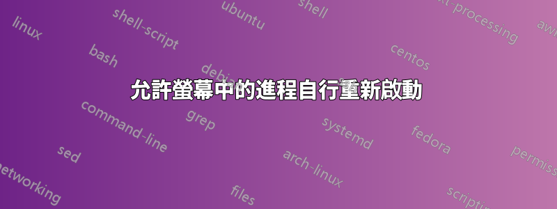 允許螢幕中的進程自行重新啟動