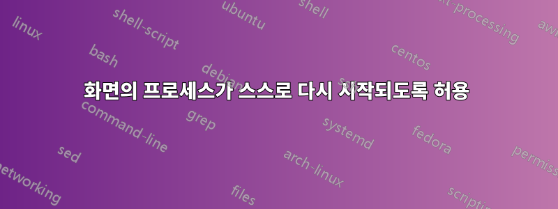 화면의 프로세스가 스스로 다시 시작되도록 허용
