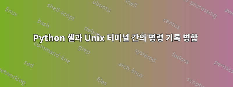 Python 셸과 Unix 터미널 간의 명령 기록 병합