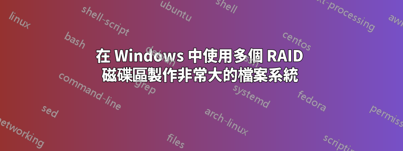 在 Windows 中使用多個 RAID 磁碟區製作非常大的檔案系統