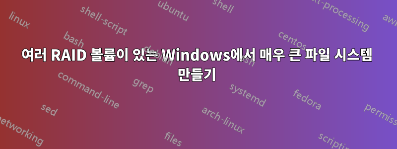 여러 RAID 볼륨이 있는 Windows에서 매우 큰 파일 시스템 만들기