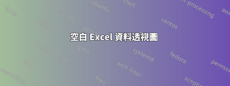 空白 Excel 資料透視圖