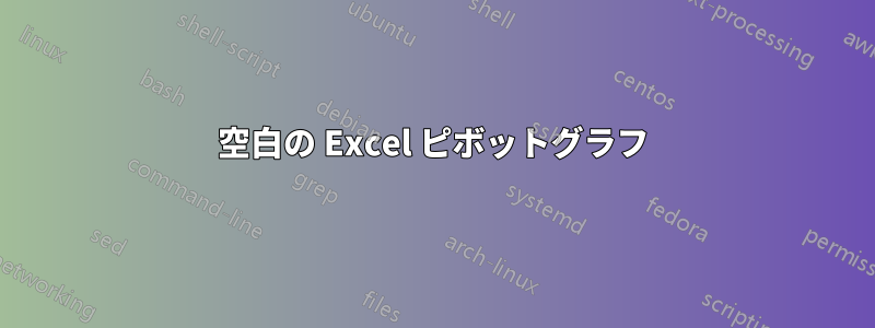 空白の Excel ピボットグラフ