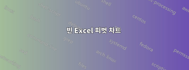 빈 Excel 피벗 차트