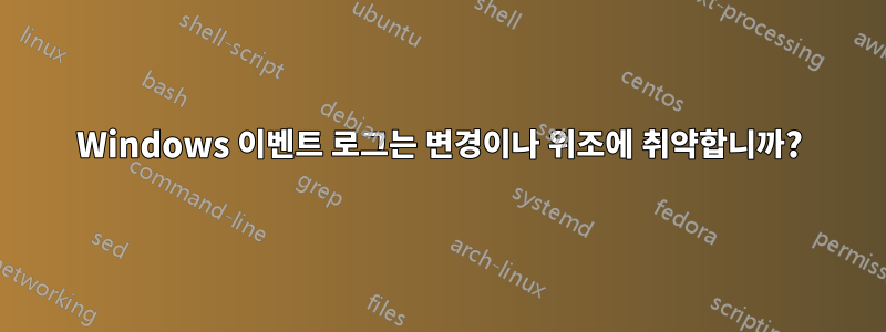 Windows 이벤트 로그는 변경이나 위조에 취약합니까?