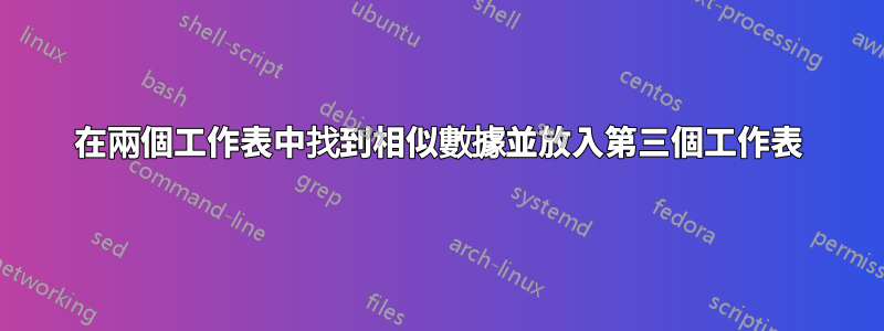 在兩個工作表中找到相似數據並放入第三個工作表